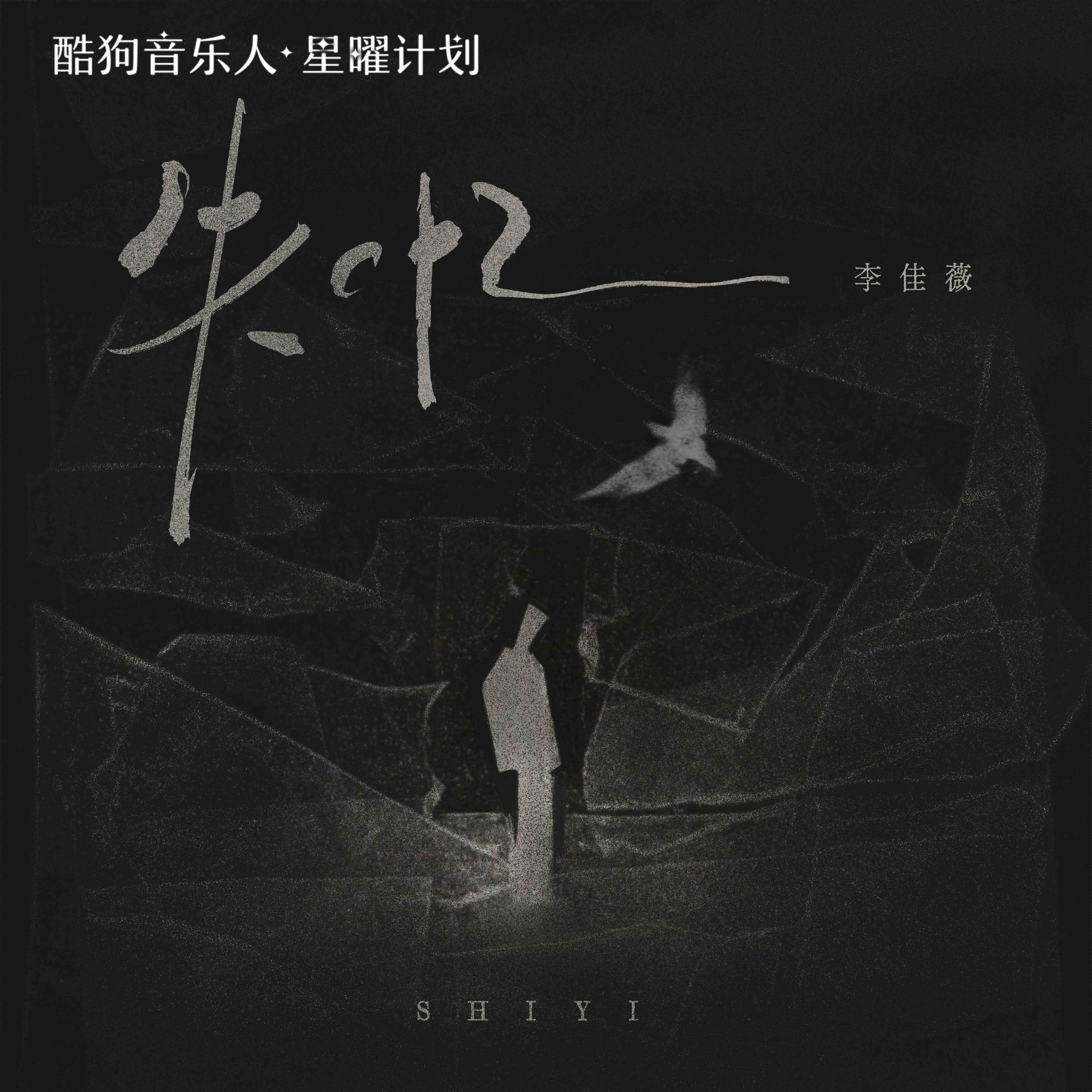失忆-李佳薇_副本.jpg